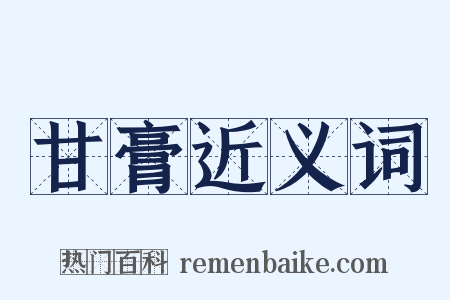 甘膏近义词是什么意思的图片